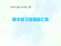北师大版六年级上册数学作业课件期末复习易错题汇集