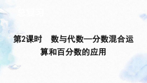 北师大版六年级数学上册-总复习分数混合运算和百分数的应用-优质课件