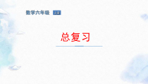 北师大版六年级上册数学总复习试题测试专题训练.pptx