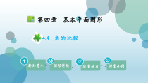 北师大版七年级上册数学课件4.4角的比较共20张PPT