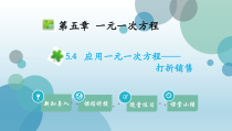 北师大版七年级上册数学课件5.4应用一元一次方程打折销售共13张PPT