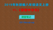 部编八年级语文上册11.答谢中书书课堂笔记共43张PPT