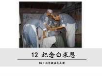 部编版七年级语文上册课件12纪念白求恩