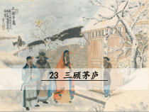 部编版九年级语文上册精品课件23三顾茅庐