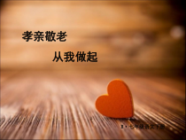 部编版七年级语文下册综合性学习孝亲敬老从我做起
