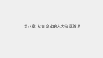 创新与创业实务课件第八章初创企业的人力资源管理