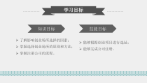 创新与创业实务课件第七章设立初创企业
