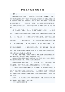 春运工作应急预案5篇