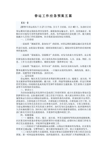 春运工作应急预案五篇