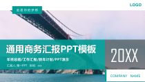 大桥通用商务汇报PPT模板