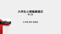 大学生心理健康通识第3版课件第一课发现伟大的自己