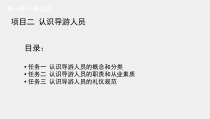 导游业务课件基础篇项目二