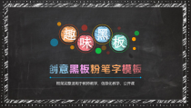 创意黑板粉笔字模板框架完整适用于教师教学信息化教学公开课PPT模板063