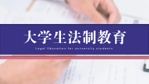 大学生法制教育安全教育课件PPT播放带动画