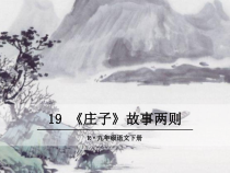 部编版九年级语文下册精品教学课件19.庄子故事两则