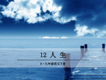 部编版九年级语文下册精品教学课件12.人生