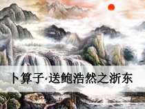 部编版九年级语文下册课外古诗词卜算子送鲍浩然之浙东