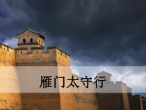 部编版九年级语文下册课外古诗词雁门太守行