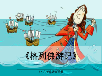 部编版九年级语文下册名著阅读课件格列佛游记