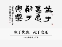 部编版九年级语文下册精品教学课件17.孟子两章生于忧患死于安乐