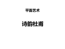 二年级上册美术课外班课件-诗韵杜甫共14张PPT-全国通用