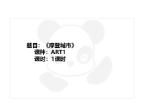 二年级上册美术课外班课件-ART1摩登城市全国通用共22张PPT