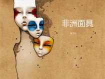 二年级上册美术课外探索C班课件-非洲面具全国通用共15张PPT