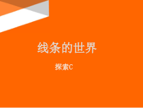 二年级上册美术课外探索C班课件-线条的世界全国通用共23张PPT