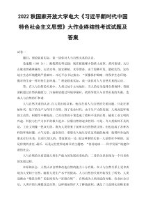 最新2022年秋国开大学电大理论联系实际谈一谈你对人与自然关系的认识