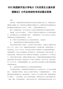 最新2022年秋国开大学电大理论联系实际为什么说社会主义事业必须始终坚持无产阶级政党的领导