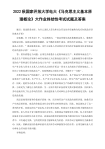 最新2022年秋国开大学电大理论联系实际为什么说私人劳动和社会劳动的矛盾被称为私有制商品经济的基本矛盾