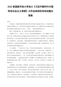 最新2022年秋国开大学电大理论联系实际谈一谈你对实施乡村振兴战略的认识
