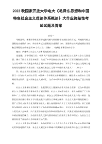 最新2022年秋国开大学电大试述确立社会主义基本制度的重大意义