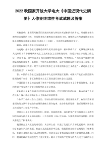最新2022年秋国开大学电大试述社会主义改造的意义