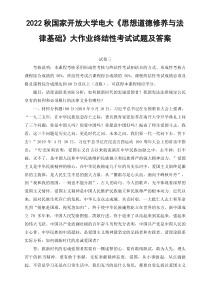 最新2022秋电大理论联系实际分析如何做新时代的忠诚爱国者我国宪法法律规定公民享有的权利和必须履行的法律义务有哪些
