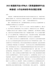 最新2022秋电大理论联系实际分析怎样理解坚持集体主义作为社会主义道德的原则怎样理解建设中国特色社会主义法治体系
