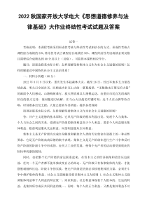 最新2022秋电大请理论联系实际分析怎样理解坚持集体主义作为社会主义道德的原则怎样理解建设中国特色社会主义法治体系