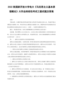 最新汇编2022年秋国开大学电大马克思主义基本原理概论大作业终结性考试试题及答案3套