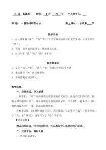 二年级上册语文教案3植物妈妈有办法1人教部编版