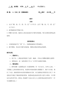 二年级上册语文教案8古诗二首登鹳雀楼部编版