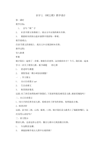 二年级上册语文教案识字2树之歌第一课时人教部编版