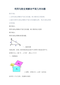 《利用勾股定理解决平面几何问题》教学设计2-八年级下册数学人教版