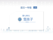 二年级上册语文课件20雪孩子人教部编版共23张PPT