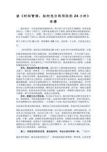 读时间管理如何充分利用你的24小时有感