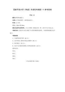 国家开放大学构成形成性考核册1-5参考答案
