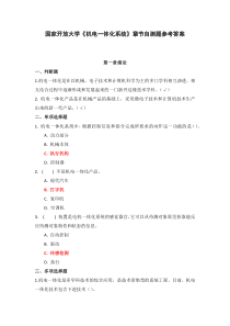 国家开放大学机电一体化系统章节自测题参考答案