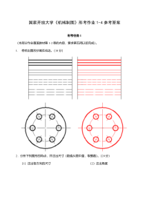 国家开放大学机械制图形考作业1-4参考答案