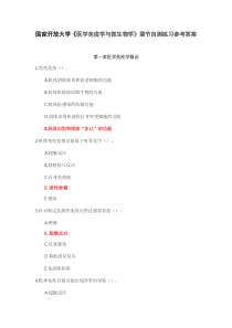 国家开放大学医学免疫学与微生物学章节自测练习参考答案