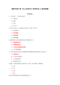 国家开放大学社会保障学形考任务1-4参考答案