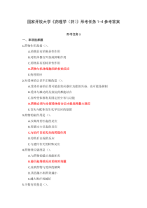 国家开放大学药理学药形考任务1-4参考答案